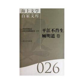 海上文学百家文库. 26, 平江不肖生、顾明道卷