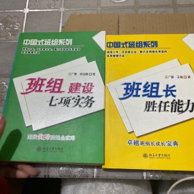 班组长胜任能力，班组建设七项实务