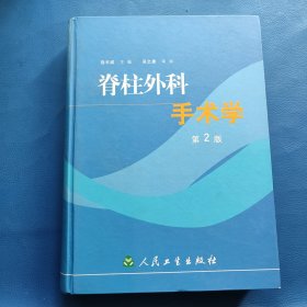 脊柱外科手术学(第二版)