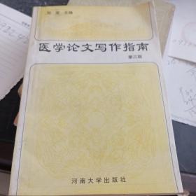 医学论文写作指南