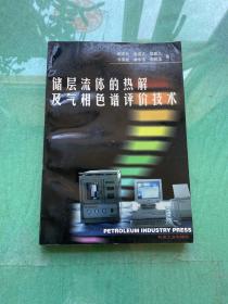 儲層流體的熱解及氣相色譜評價技術(shù)