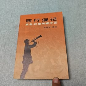 西行漫记 原名：红星照耀中国
