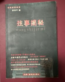 往事揭秘