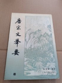 唐宋文举要（下册）