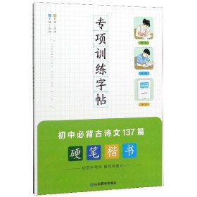 【正版图书】初中必背古诗文137篇(硬笔楷书)/专项训练字帖李坤|编者:张弛|责编:原岱9787570108053山东教育2019-10-01