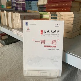 中国走出去观察：“一带一路”跨境投资实务/中国走出去智库丛书