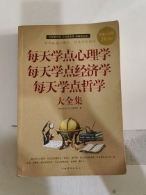 每天学点心理学 每天学点经济学 每天学点哲学大全集