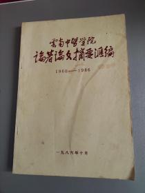 云南中医学院论著论文摘要汇编1960—1986