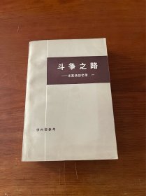 斗争之路—米高扬回忆录【1975年一版一印】【未阅读新书】