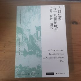 人口想象与十九世纪城市：巴黎、伦敦、纽约（大灾变、犯罪、超自然，追踪19世纪人口大爆炸对城市文化想象的深远影响）
