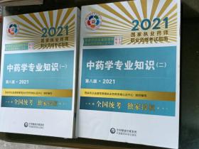 中药学专业知识（一，二）两册 （第八版·2021）（国家执业药师职业资格考试指南）