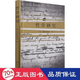 哲学研究 外国哲学 (奥)维特根斯坦