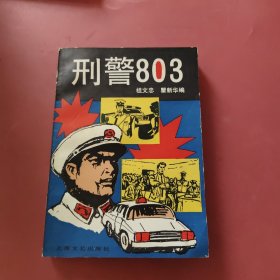 刑警803，签赠本