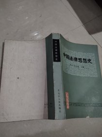 中国法律思想史