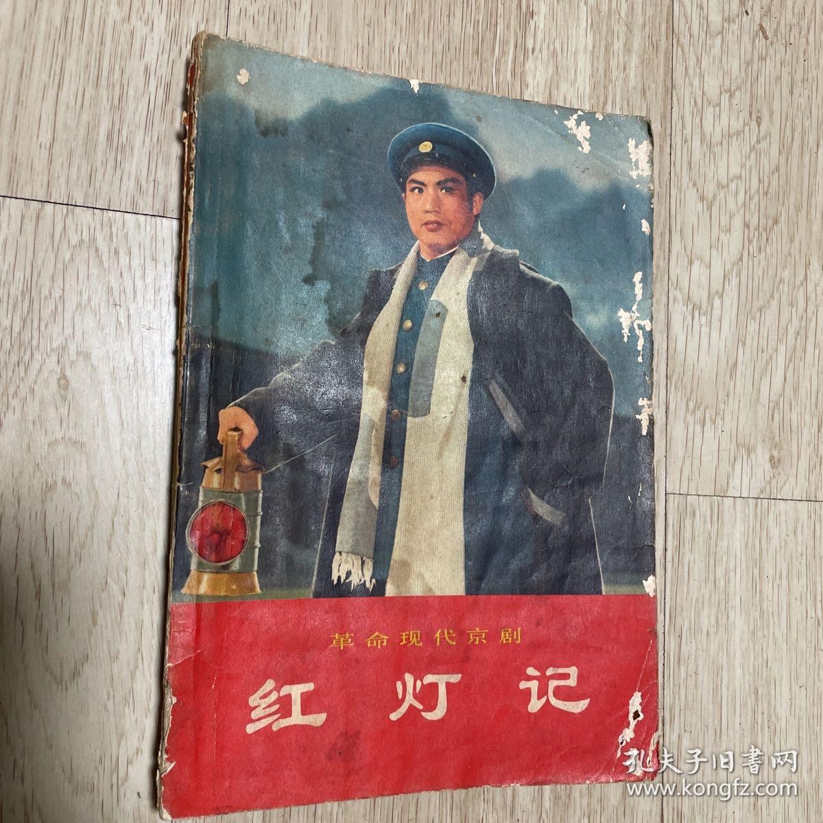 红灯记
