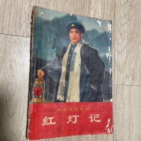 红灯记
