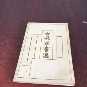 古代家书选