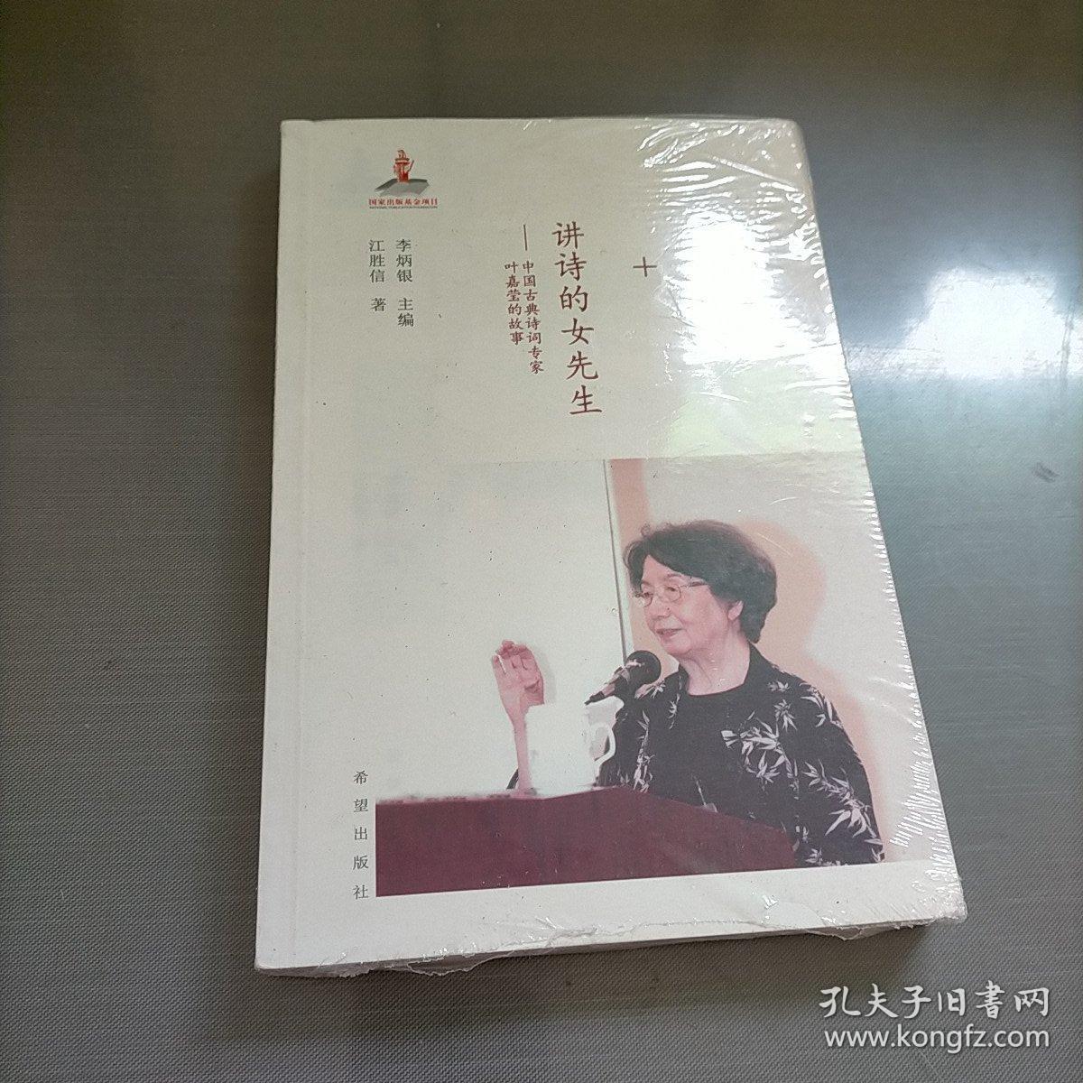 讲诗的女先生——中国古典诗词专家叶嘉莹的故事