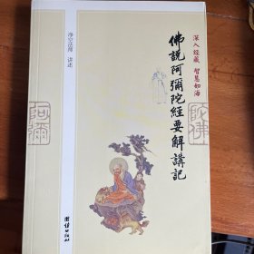 佛说阿弥陀经要解讲记