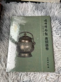旅顺博物馆馆藏文物选粹（青铜器卷）（精装）