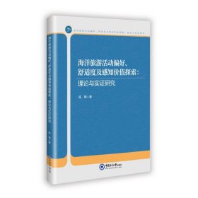 海洋旅游活动偏好、舒适度及感知价值探索:理论与实证研究 旅游 陈铮 新华正版