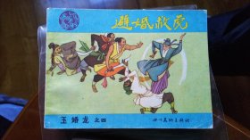 避婚救虎