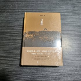 白鹿原：20周年精装典藏版