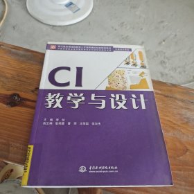 CI教学与设计 (平面设计专业)(现代服务领域技能型人才培养模式创新规划教材)