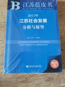2017年江苏社会发展分析与展望 全新塑封
