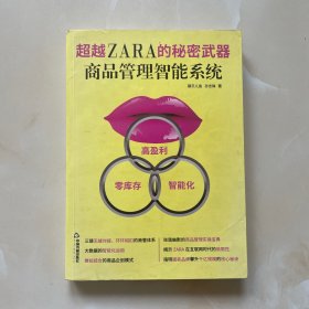 超越ZARA的秘密武器 : 商品管理智能系统