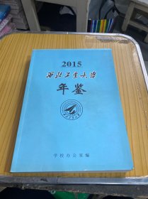 西北工业大学年鉴（2015）