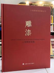 上海博物馆典藏系列丛书 雕漆【上海博物馆雕漆总数为二百八十余件，遴选出119件编辑成册】