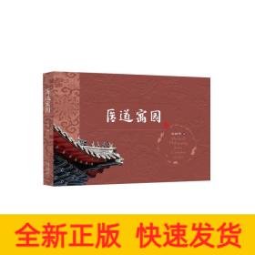 医道寓园