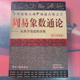 周易象数通论—从科学角度开拓（修订珍藏本）