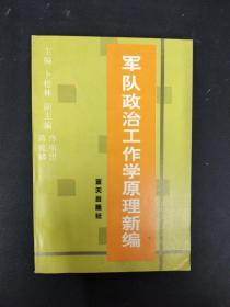 军队政治工作学原理新编