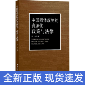 中國(guó)固體廢物的資源化:政策與法律