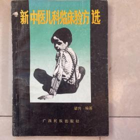 新中醫(yī)兒科臨床驗方選（ZY0134)