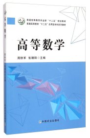 高等数学/普通高等农业“十二五”规划教材