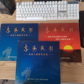 东海戎影—纪念毛泽东诞辰110周年老战士摄影作品集