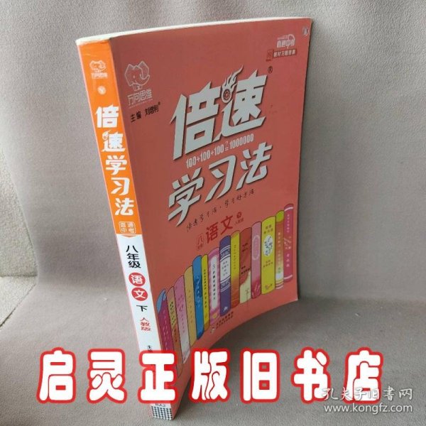 倍速学习法：语文（八年级下人教版全新彩绘版直通中考）