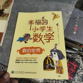 幸福的小学生数学：1数的世界