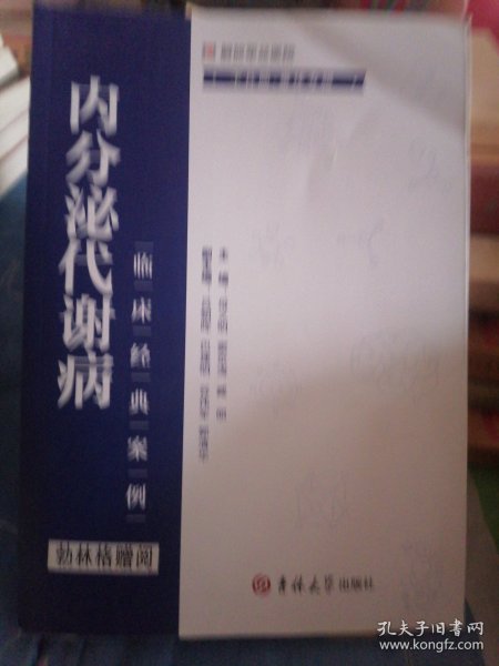 内分泌代谢病临床经典案例. 下丘脑-垂体专辑