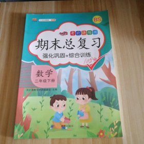 小学二年级下数学期末总复习部编人教版强化巩固综合训练2年级下册同步训练