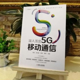 深入浅出5G移动通信