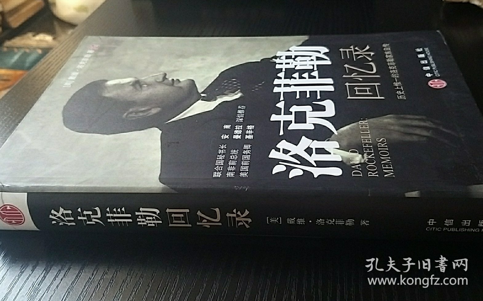 洛克菲勒回忆录：历史上惟一的洛克菲勒家族自传