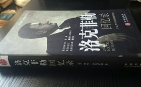 洛克菲勒回忆录：历史上惟一的洛克菲勒家族自传