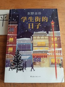 东野圭吾：学生街的日子