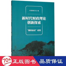 新时代财政理论创新探索