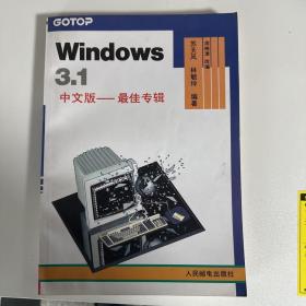 Windows 3.1中文版.最佳专辑
