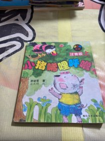 小猪唏哩呼噜 注音版 上